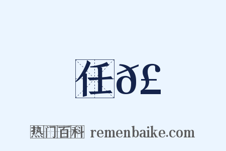 任𣄓是什么意思的图片
